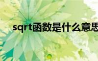 sqrt函数是什么意思（sqrt是什么函数）