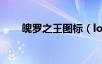 魄罗之王图标（lol魄罗之王是什么）