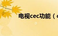 电视cec功能（cec是什么意思）