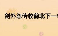 剑外忽传收蓟北下一句（剑外忽传收蓟北）