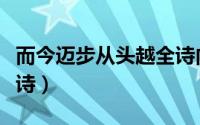 而今迈步从头越全诗内容（而今迈步从头越全诗）