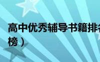 高中优秀辅导书籍排名（高中辅导书销量排行榜）