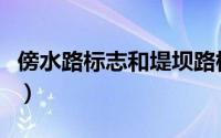 傍水路标志和堤坝路标志（有没有傍水路标志）