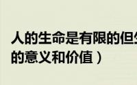 人的生命是有限的但生命的意义和价值（生命的意义和价值）