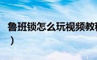 鲁班锁怎么玩视频教程正方体（鲁班锁怎么玩）