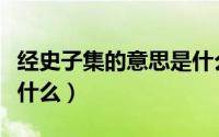 经史子集的意思是什么（经史子集分别指的是什么）