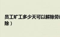 员工旷工多少天可以解除劳动合同（员工旷工多少天可以开除）