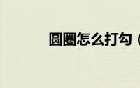 圆圈怎么打勾（圆圈5怎么打）