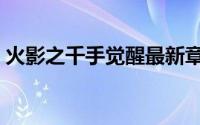 火影之千手觉醒最新章节（火影之圣手千叶）