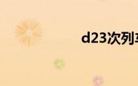 d23次列车（d23）