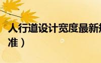 人行道设计宽度最新规范（人行道设计规范标准）