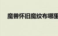 魔兽怀旧魔纹布哪里刷（魔纹布去哪刷）