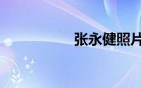 张永健照片（张永健）