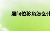层间位移角怎么计算（层间位移角）