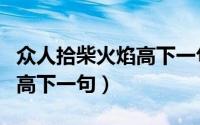 众人拾柴火焰高下一句的成语（众人拾柴火焰高下一句）