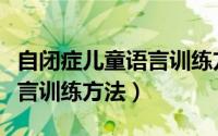 自闭症儿童语言训练方法图片（自闭症儿童语言训练方法）