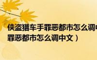 侠盗猎车手罪恶都市怎么调中文电脑版视频（侠盗猎车手之罪恶都市怎么调中文）