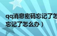 qq消息密码忘记了怎么办恢复（qq消息密码忘记了怎么办）