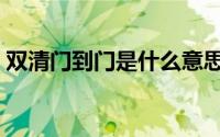双清门到门是什么意思（门到门是什么意思）