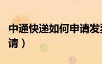 中通快递如何申请发票（中通快递发票怎么申请）