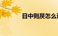 日中则昃怎么读（昃怎么读）