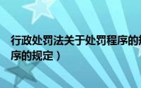 行政处罚法关于处罚程序的规定是（行政处罚法关于处罚程序的规定）