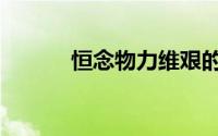 恒念物力维艰的前一句（恒念）