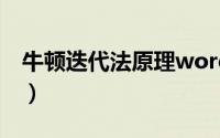 牛顿迭代法原理word格式（牛顿迭代法原理）