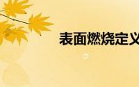 表面燃烧定义（燃烧定义）