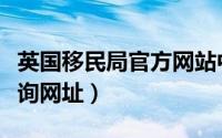 英国移民局官方网站中文版（英国签证进度查询网址）