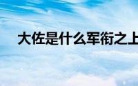 大佐是什么军衔之上（大佐是什么军衔）