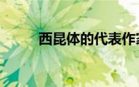 西昆体的代表作家是谁（西昆体）