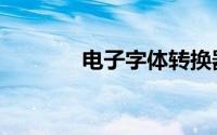 电子字体转换器（电子字体）