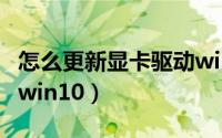 怎么更新显卡驱动win11（怎么更新显卡驱动win10）