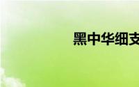 黑中华细支（黑中华）