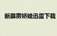 新霹雳娇娃迅雷下载（霹雳娇娃迅雷下载）