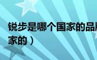 锐步是哪个国家的品牌运动鞋（锐步是哪个国家的）