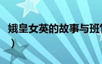 娥皇女英的故事与班竹来历（娥皇女英的故事）