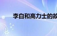 李白和高力士的故事（高力士简介）