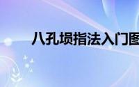 八孔埙指法入门图表（八孔埙指法）