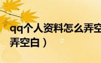 qq个人资料怎么弄空白的（qq个人资料怎么弄空白）