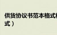 供货协议书范本格式模板（供货协议书范本格式）