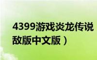 4399游戏炎龙传说（炎龙传说2三度冲击无敌版中文版）