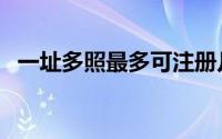 一址多照最多可注册几个公司（一址多照）