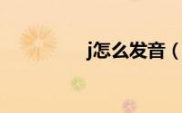 j怎么发音（g怎么发音）