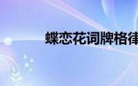 蝶恋花词牌格律（蝶恋花词牌）