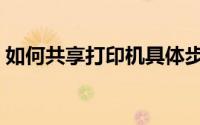 如何共享打印机具体步骤（如何分享打印机）