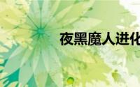 夜黑魔人进化（夜黑魔人）