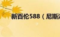 新百伦588（尼斯湖水怪完整版免费）