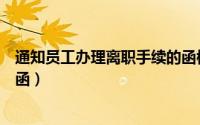 通知员工办理离职手续的函模板（通知员工办理离职手续的函）